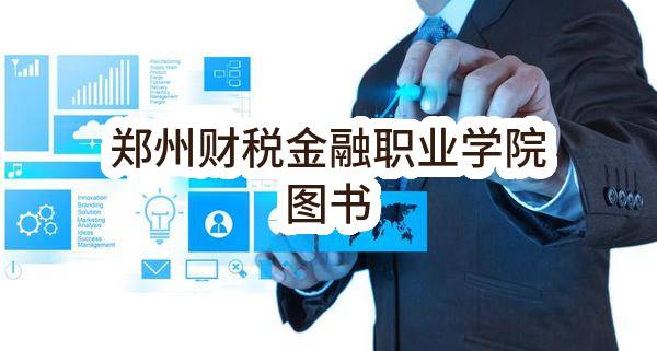 郑州财税金融职业学院图书(郑财招标采购-2019-9-B)_郑州政府采购网