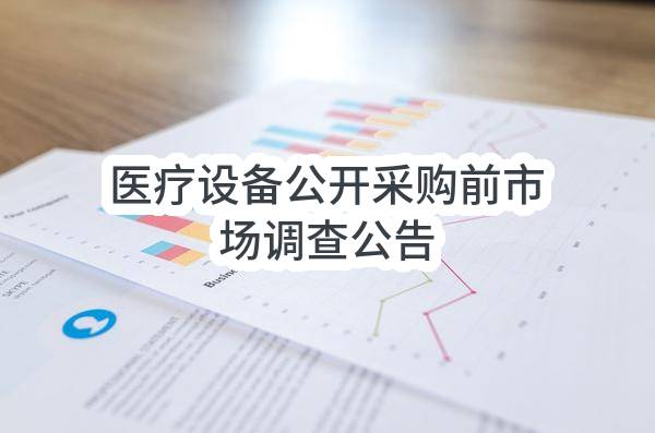 医疗设备公开采购前市场调查公告_郑州政府采购网