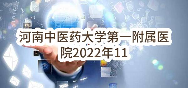 河南中医药大学第一附属医院2022年11至12月政府采购意向_郑州政府采购网