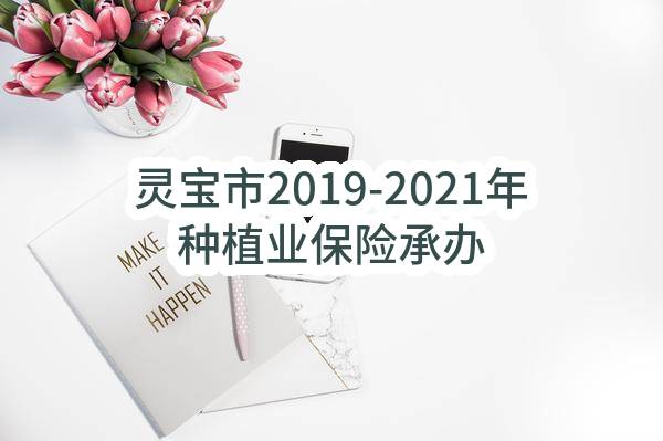 灵宝市2019-2021年种植业保险承办机构服务项目结果公示(灵宝市财政局)_郑州政府采购网