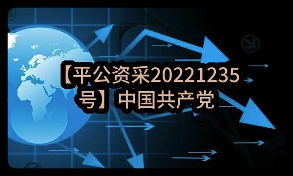 【平公资采20221235号】中国共产党叶县委员会办公室关于中国共产党叶县委员会办公室叶县县委物业保洁及绿化...(叶财磋商-2022-1282)_郑州政府采购网