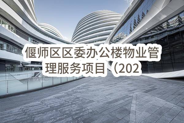 偃师区区委办公楼物业管理服务项目（2022年下旬-2023年下旬）-恢复公告(偃师市机关事务服务中心)_郑州政府采购网