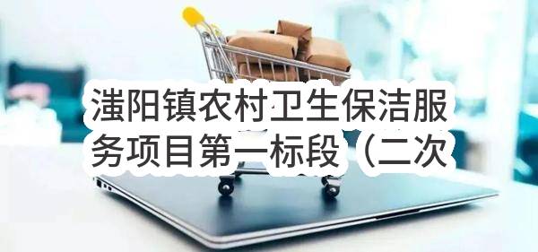 滍阳镇农村卫生保洁服务项目第一标段（二次）合同(滍阳镇人民政府)_郑州政府采购网