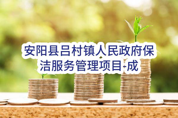 安阳县吕村镇人民政府保洁服务管理项目-成交公告(安县磋商采购-2022-32)_郑州政府采购网