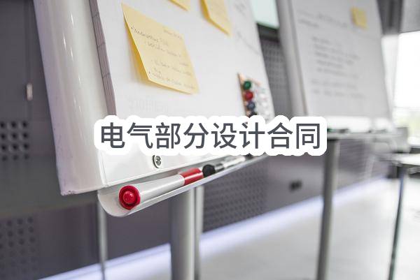 电气部分设计合同(陕西大唐新能电力设计股份有限公司河南分公司)_郑州政府采购网