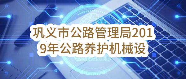巩义市公路管理局2019年公路养护机械设备购置 划线设备合同书_郑州政府采购网