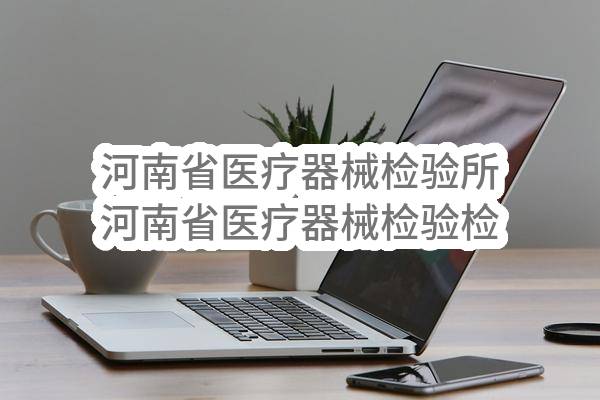 河南省医疗器械检验所河南省医疗器械检验检测能力建设项目第四批仪器设备项目(豫财招标采购-2022-879)_郑州政府采购网