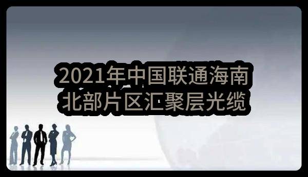 2021年中国联通海南北部片区汇聚层光缆隐患改造工程金马大道新建顶管工程公开比选公告(中国联合网络通信有限公司海南省分公司)_中国联通采购与招标网