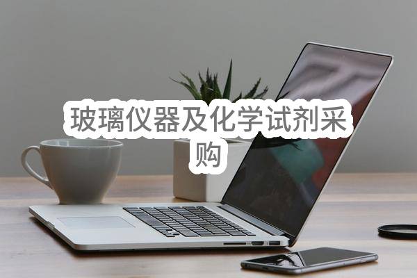 玻璃仪器及化学试剂采购_中国石油采购招标网