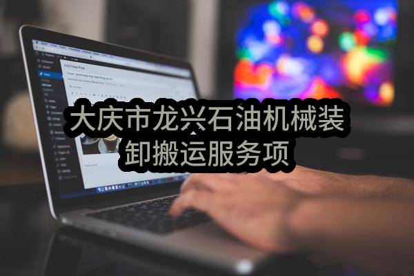 大庆市龙兴石油机械有限公司装卸搬运服务项目_中国石油采购招标网