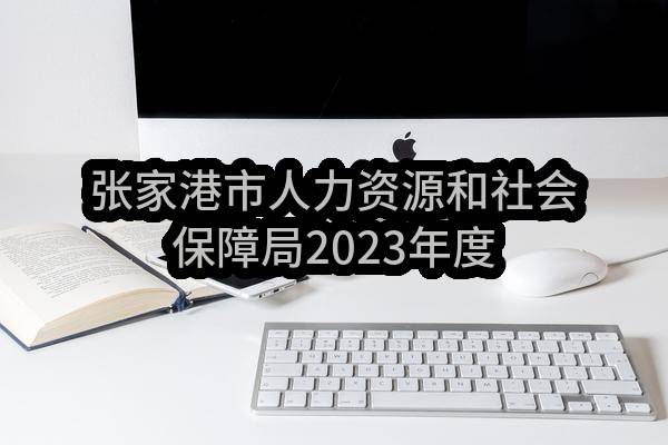 张家港市人力资源和社会保障局2023年度人社局机房硬件续保及办公设备运维技术服务招标公告(ZJGJZ-2023-G030)(ZJGJZ-2023-G030)-中标公告_苏州政府采购网