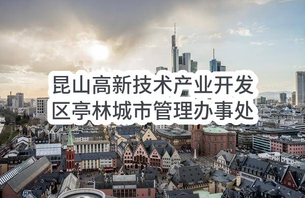 昆山高新技术产业开发区亭林城市管理办事处2022年11月政府采购意向公告_苏州政府采购网