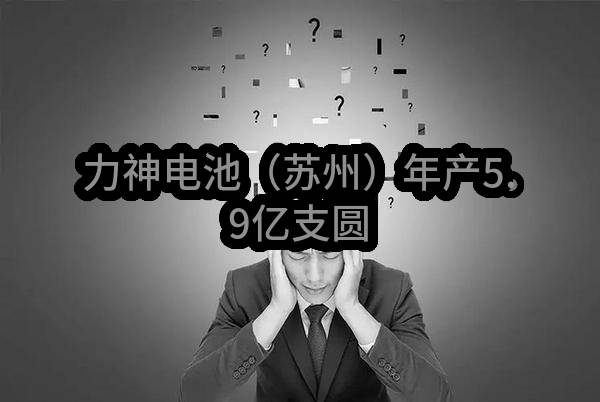 力神电池（苏州）有限公司年产5.9亿支圆柱型锂离子电池新建项目设计_苏州政府采购网