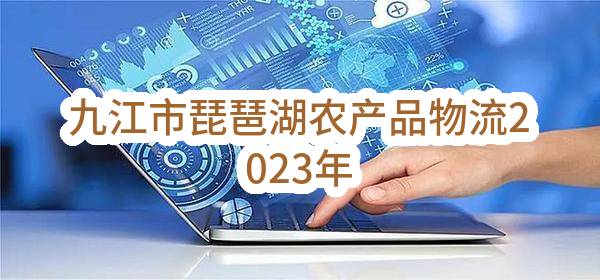 九江市琵琶湖农产品物流有限公司2023年度员工人身意外伤害保险项目结果公示(2312G0236290)_深圳政府采购网