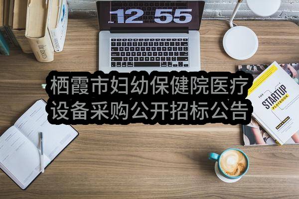 栖霞市妇幼保健院医疗设备采购公开招标公告(SDGP370686000202302000016)_烟台政府采购网
