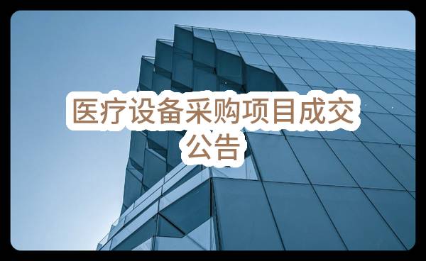 医疗设备采购项目成交公告(烟台市蓬莱人民医院)_烟台政府采购网