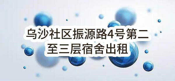 乌沙社区振源路4号第二至三层宿舍出租(东莞市长安镇乌沙蔡屋股份经济合作社)_东莞政府采购网