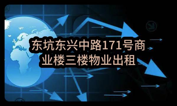 东坑东兴中路171号商业楼三楼物业出租(东莞市东坑镇井美股份经济联合社)_东莞政府采购网