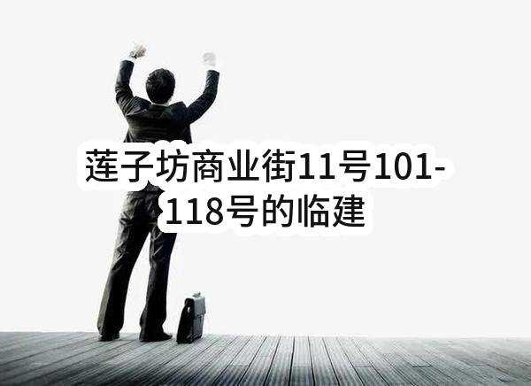 莲子坊商业街11号101-118号的临建物业出租(东莞市万江街道万江共联莲子股份经济合作社)_东莞政府采购网