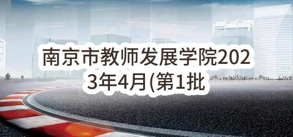 南京市教师发展学院2023年4月(第1批)政府采购意向公告_南京政府采购网