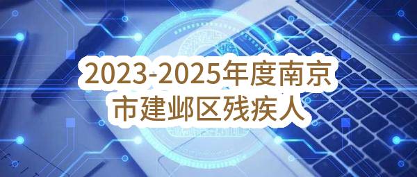 2023-2025年度南京市建邺区残疾人综合保险项目采购公告(南京市建邺区残疾人联合会)_南京政府采购网