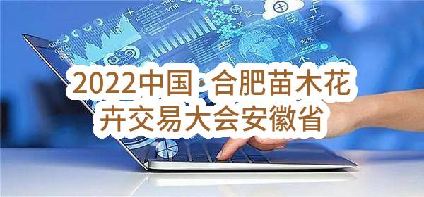 2022中国·合肥苗木花卉交易大会安徽省会展综合服务项目(安徽省林木种苗总站)_合肥政府采购网
