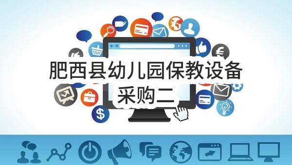 肥西县幼儿园保教设备采购二(江苏博秀科教设备有限公司)_合肥政府采购网