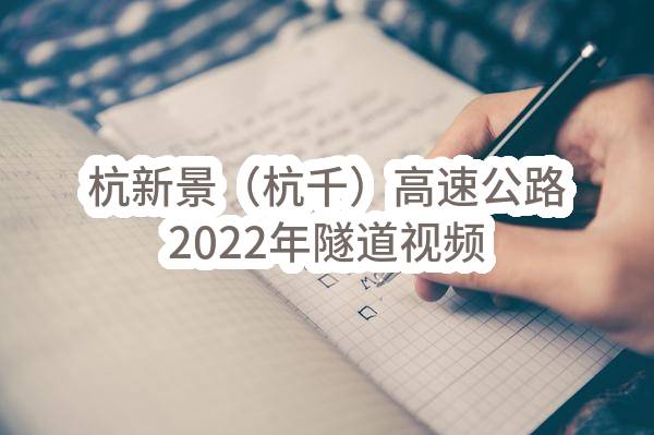 杭新景（杭千）高速公路2022年隧道视频事件检测系统(杭州杭千高速公路发展有限公司)_杭州政府采购网