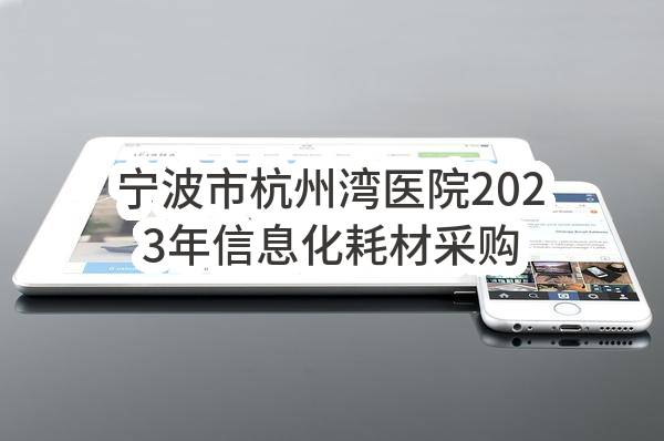 宁波市杭州湾医院2023年信息化耗材采购项目的合同公告(NBITC-202310120G)_杭州政府采购网