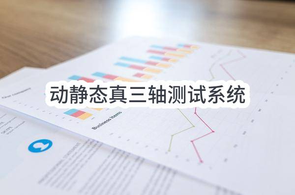 动静态真三轴测试系统(浙大城市学院)_杭州政府采购网