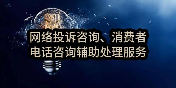 网络投诉咨询、消费者电话咨询辅助处理服务(杭州市余杭区市场监督管理局)_杭州政府采购网