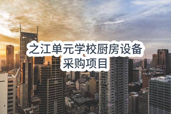 之江单元学校厨房设备采购项目(杭州市滨江区教育局)_杭州政府采购网