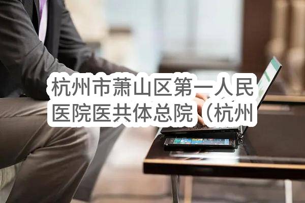 杭州市萧山区第一人民医院医共体总院（杭州市萧山区第一人民医院）硒鼓、粉仓、其它电脑配件政府采购项目(XSYY2022-GK-036-2)_杭州政府采购网