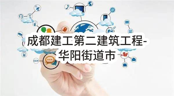 成都建工第二建筑工程有限公司-华阳街道市政道路养护服务采购项目-劳务分包任务中标公示(HS-ZBRW-2023-006160)_成都政府采购网
