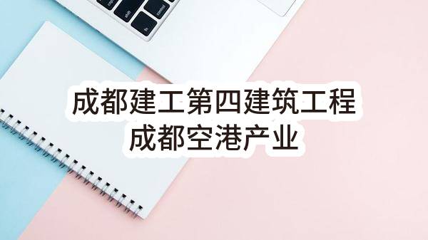 成都建工第四建筑工程有限公司成都空港产业服务区建设项目工程普通灯具、线槽灯、应急疏散灯具集中电源等采购计划任务(成都融投城市开发服务有限公司)_成都政府采购网