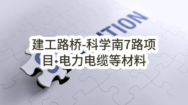 建工路桥-科学南7路项目-电力电缆等材料购销任务中标公示(HS-ZBRW-2023-005832)_成都政府采购网