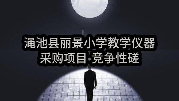 渑池县丽景小学教学仪器采购项目-竞争性磋商公告(渑池竞磋采购-2022-63)_郑州政府采购网