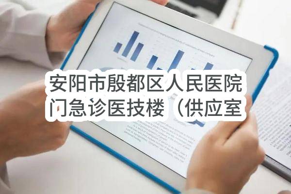 安阳市殷都区人民医院门急诊医技楼（供应室、EICU、手术部）医疗设备采购项目第三标包（二次）-废标（终止）...(殷磋商-2022-49)_郑州政府采购网
