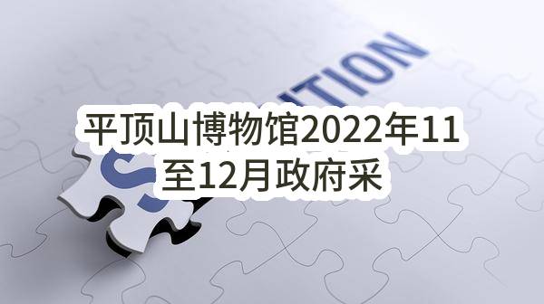 平顶山博物馆2022年11至12月政府采购意向_郑州政府采购网