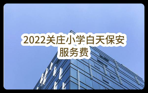 2022关庄小学白天保安服务费(平顶山市湛河区曹镇乡中心学校)_郑州政府采购网