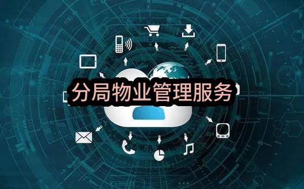 分局物业管理服务(平顶山市公安局新城分局)_郑州政府采购网