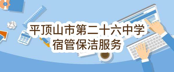 平顶山市第二十六中学宿管保洁服务(平顶山市湛河区北渡镇中心学校)_郑州政府采购网
