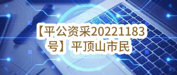 【平公资采20221183号】平顶山市民政局平顶山市儿童福利院、流浪未成年人救助保护中心监控系统-中标公告(2022-10-52)_郑州政府采购网