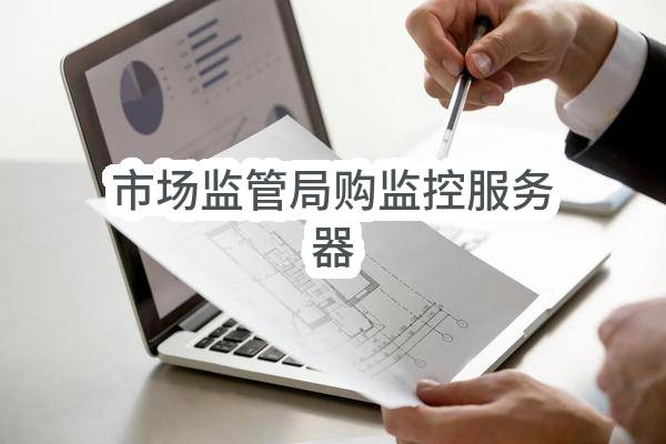 市场监管局购监控服务器(遂平县市场监督管理局)_郑州政府采购网