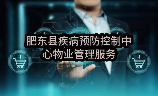 肥东县疾病预防控制中心物业管理服务(2022ADDFN00058)_合肥政府采购网