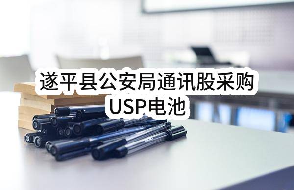 遂平县公安局通讯股采购USP电池(遂财定点-2022-1112)_郑州政府采购网