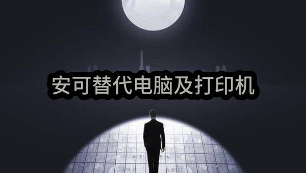 安可替代电脑及打印机(中共平顶山市新华区委巡察工作领导小组)_郑州政府采购网