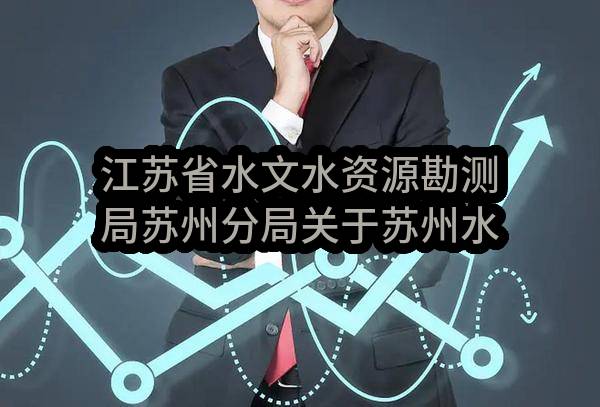 江苏省水文水资源勘测局苏州分局关于苏州水文分局2023年物业管理服务项目磋商采购公告(SZJC2022-BS-C-002)_苏州政府采购网