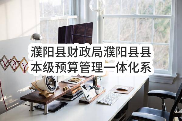 濮阳县财政局濮阳县县本级预算管理一体化系统实施服务项目-单一来源采购公告(2022-11-3)_郑州政府采购网