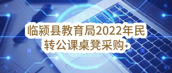 临颍县教育局2022年民转公课桌凳采购-竞争性磋商公告(临采磋商采购-2022-47)_郑州政府采购网